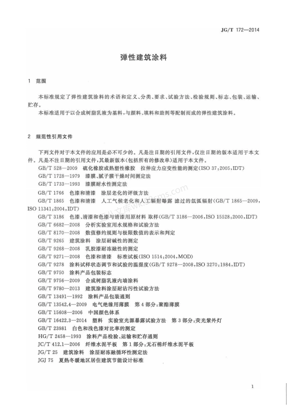 JGT 172-2014 弹性建筑涂料.pdf_第2页