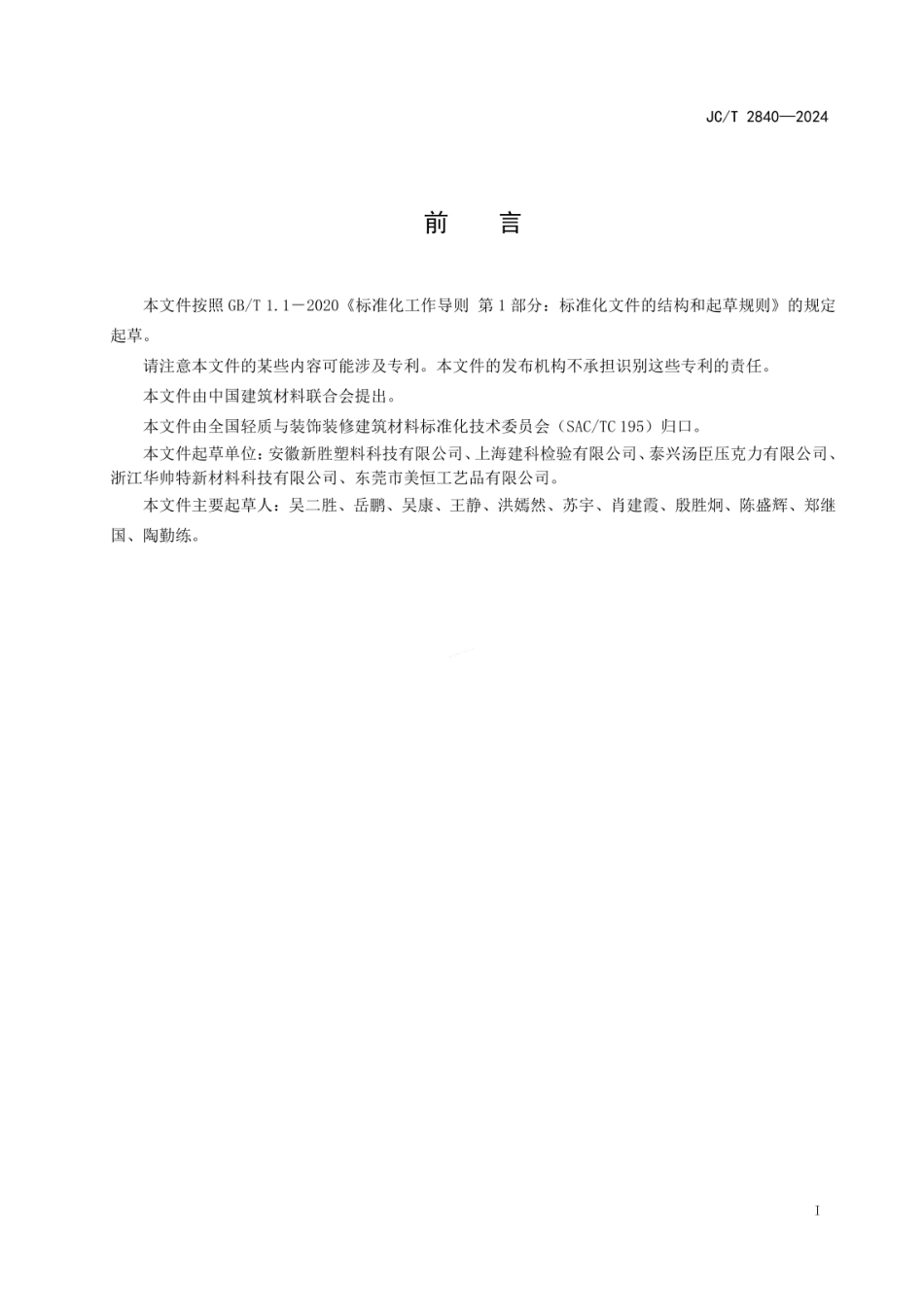 JCT 2840-2024 建筑用聚甲基丙烯酸甲酯装饰板.pdf_第2页