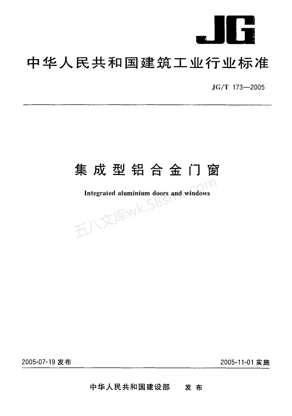 JGT 173-2005 集成型铝合金门窗.pdf_第1页