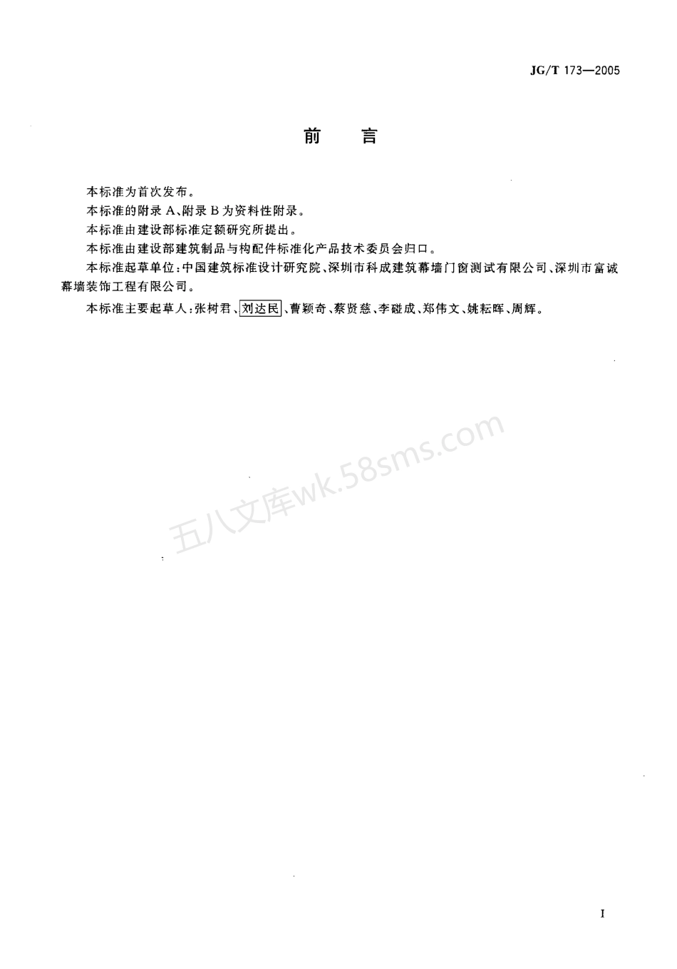 JGT 173-2005 集成型铝合金门窗.pdf_第2页