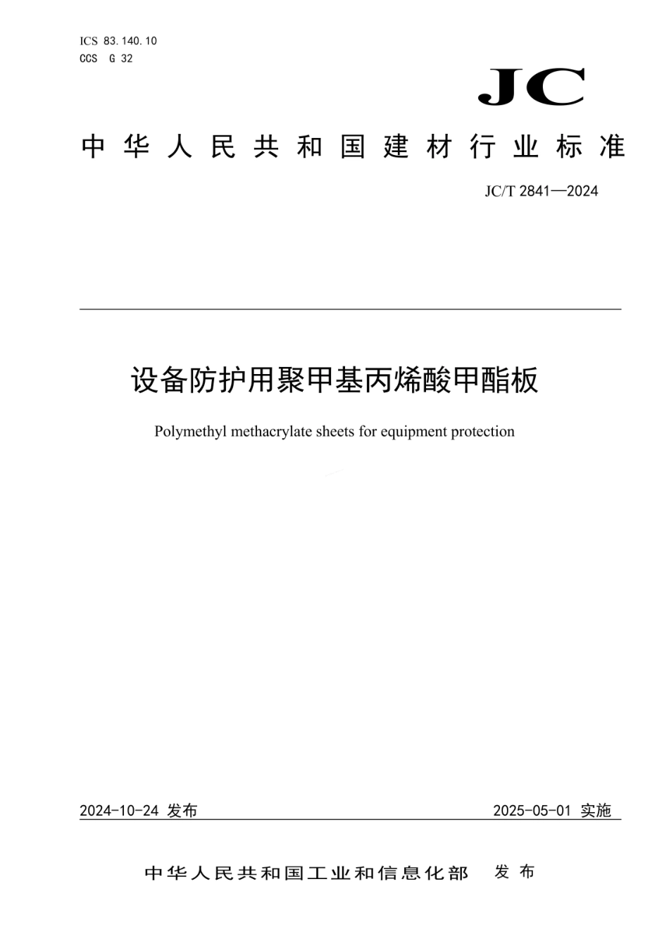 JCT 2841-2024 设备防护用聚甲基丙烯酸甲酯板.pdf_第1页