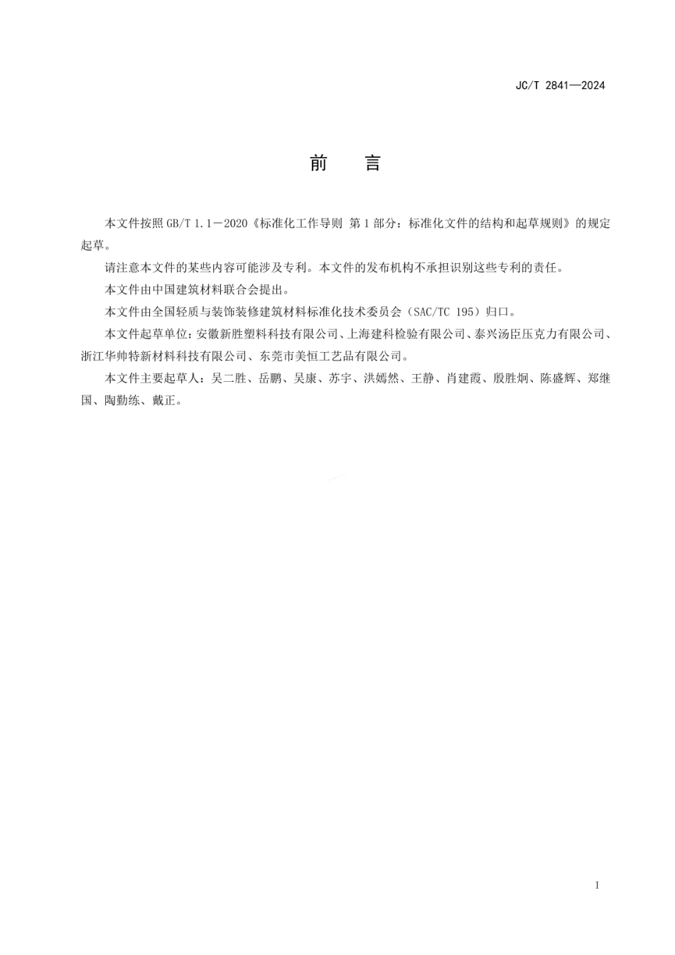 JCT 2841-2024 设备防护用聚甲基丙烯酸甲酯板.pdf_第2页