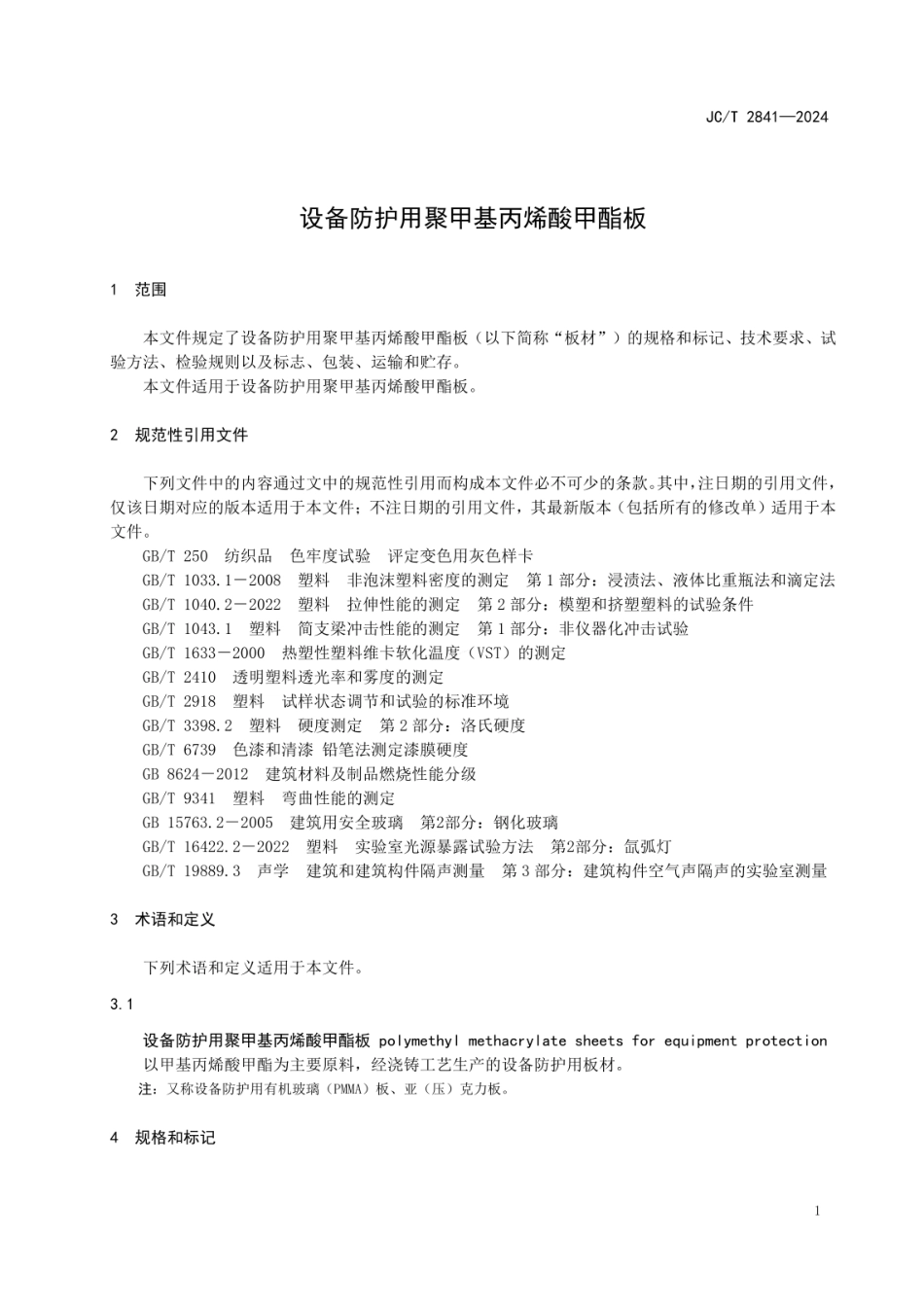 JCT 2841-2024 设备防护用聚甲基丙烯酸甲酯板.pdf_第3页