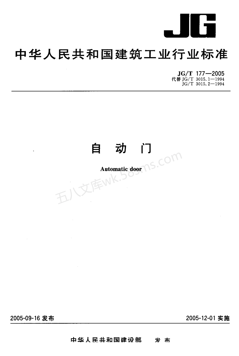JGT 177-2005 自动门.pdf_第1页
