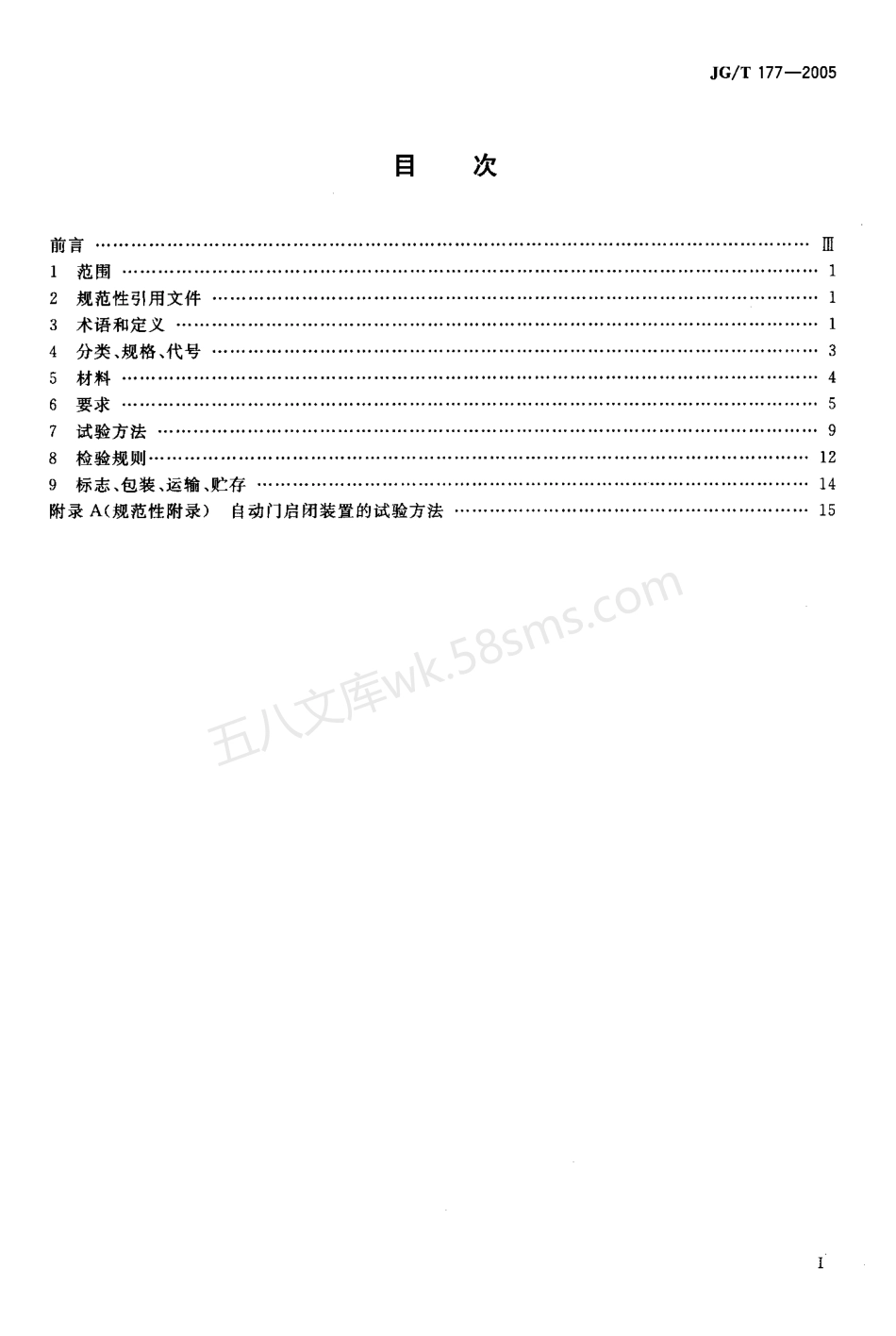 JGT 177-2005 自动门.pdf_第2页