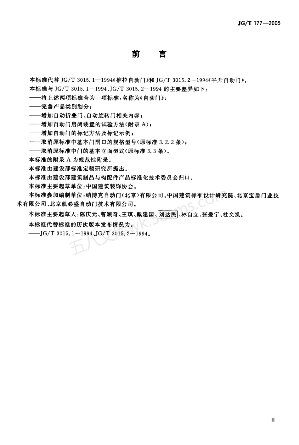 JGT 177-2005 自动门.pdf_第3页