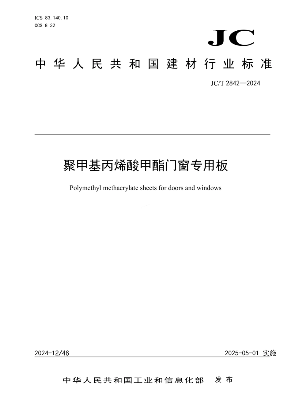 JCT 2842-2024 聚甲基丙烯酸甲酯门窗专用板.pdf_第1页