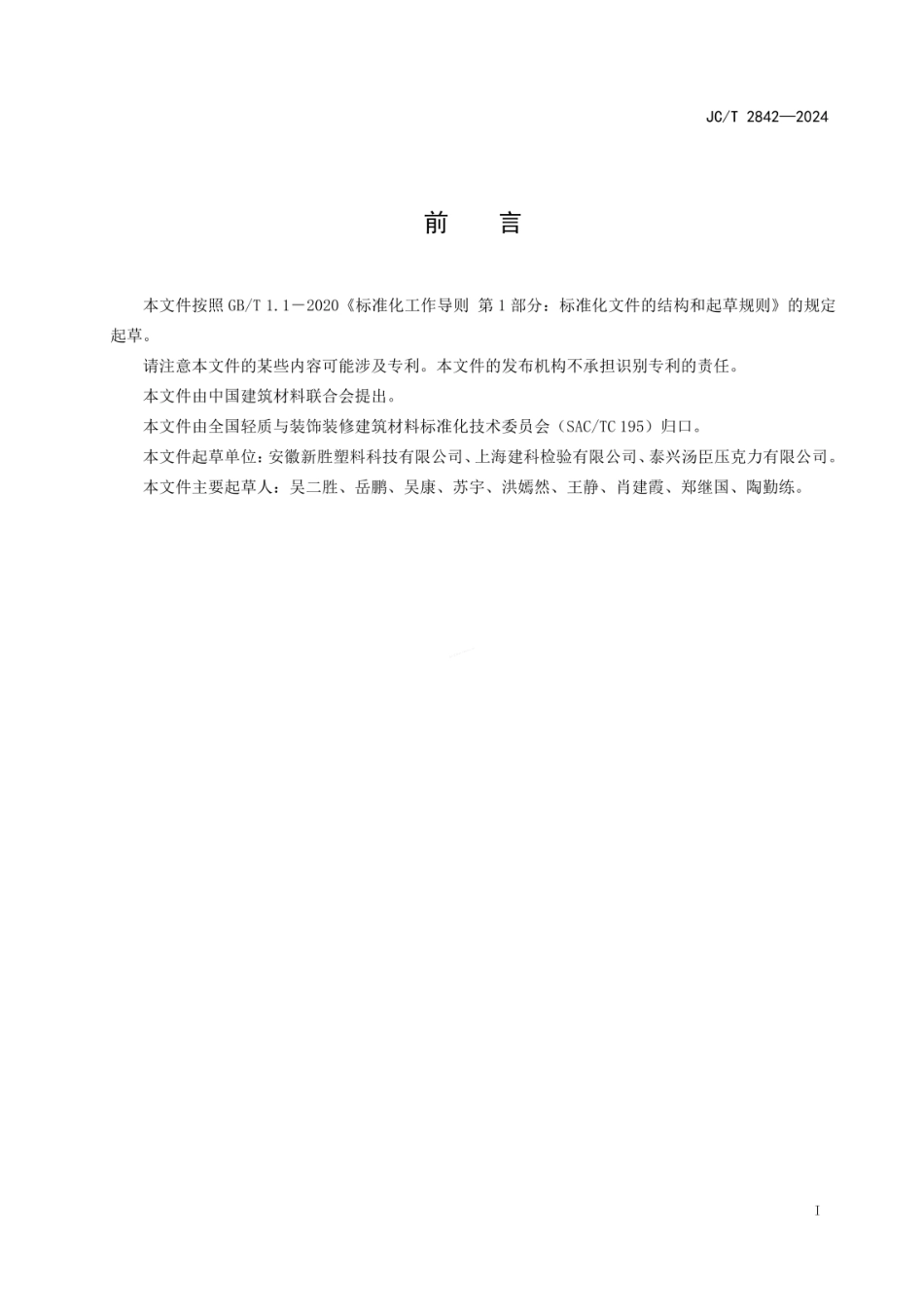 JCT 2842-2024 聚甲基丙烯酸甲酯门窗专用板.pdf_第2页