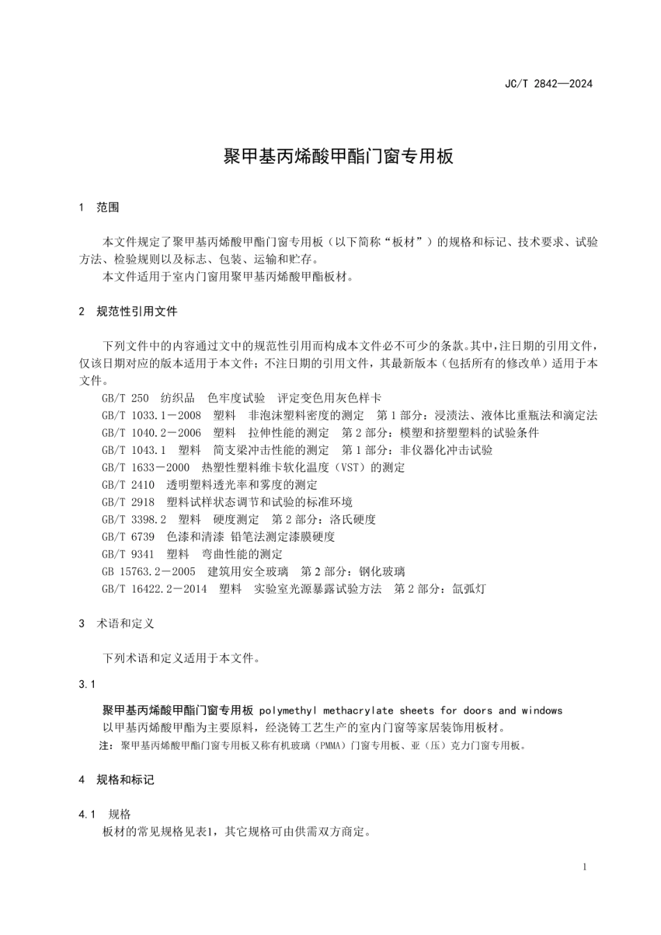 JCT 2842-2024 聚甲基丙烯酸甲酯门窗专用板.pdf_第3页