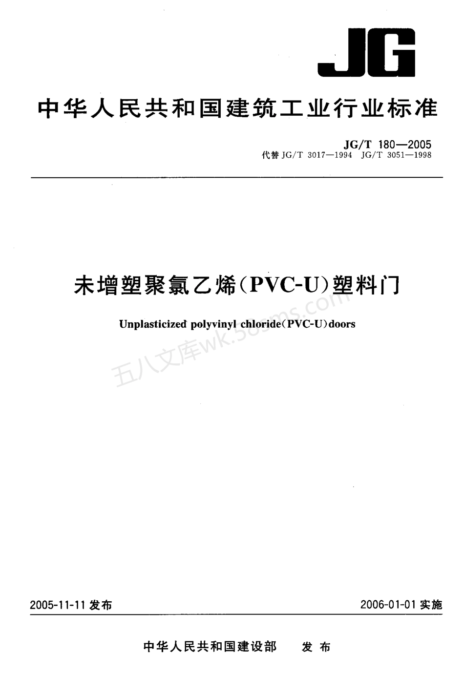 JGT 180-2005 未增塑聚氯乙烯(PVC-U)塑料门.pdf_第1页