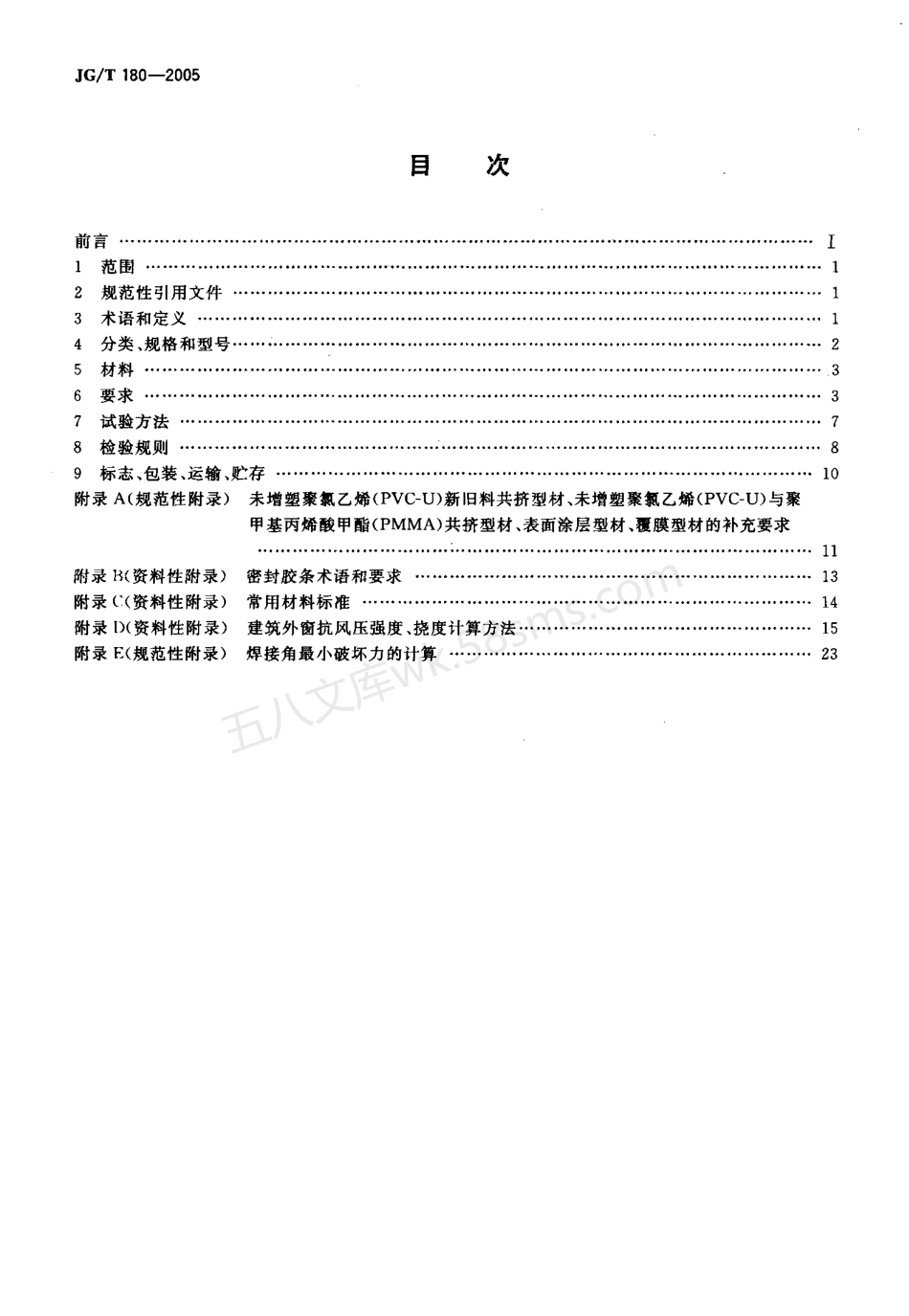 JGT 180-2005 未增塑聚氯乙烯(PVC-U)塑料门.pdf_第2页