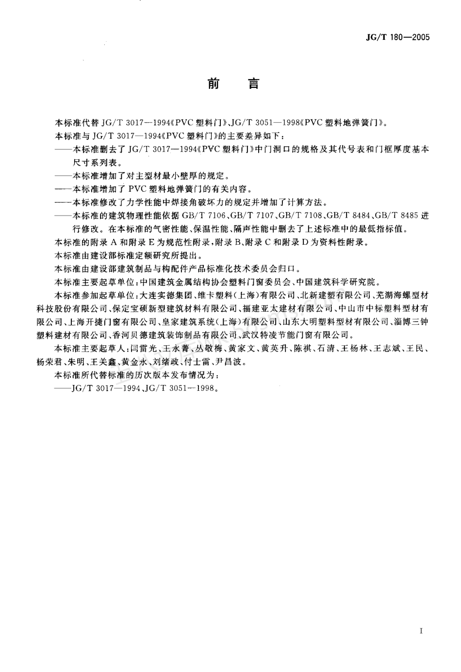 JGT 180-2005 未增塑聚氯乙烯(PVC-U)塑料门.pdf_第3页