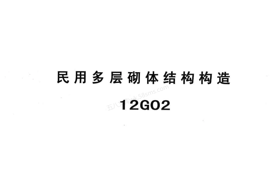 12G02 民用多层砌体结构构造.pdf_第1页