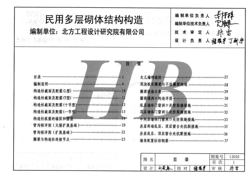 12G02 民用多层砌体结构构造.pdf_第2页