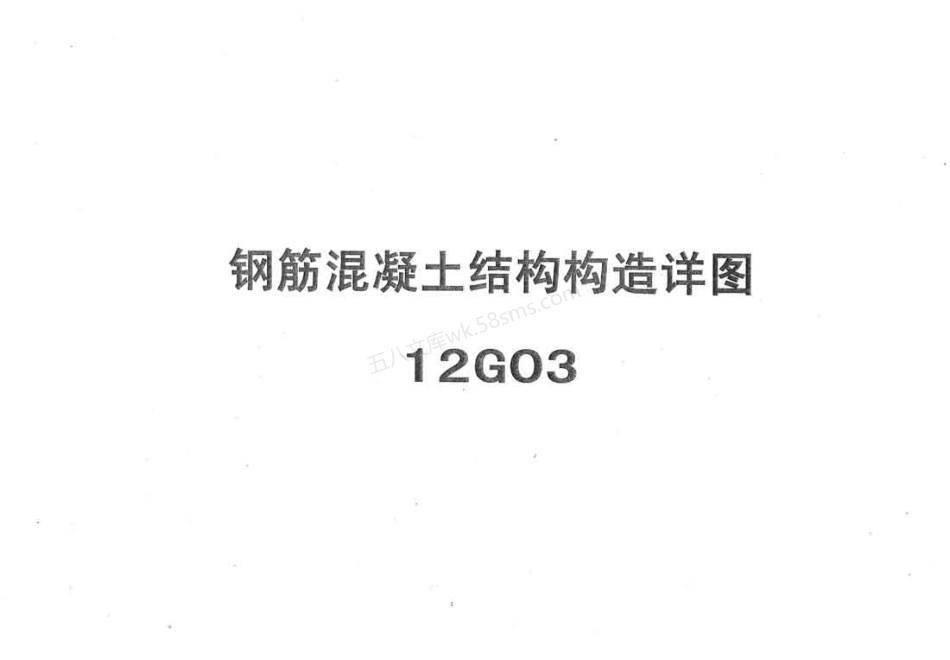 12G03 钢筋混凝土结构构造详图.pdf_第1页