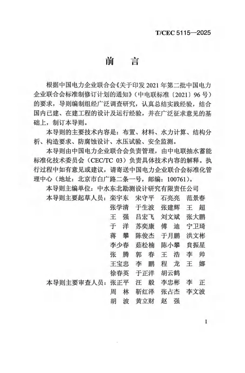 TCEC 5115-2025 抽水蓄能电站压力钢管设计导则.pdf_第2页