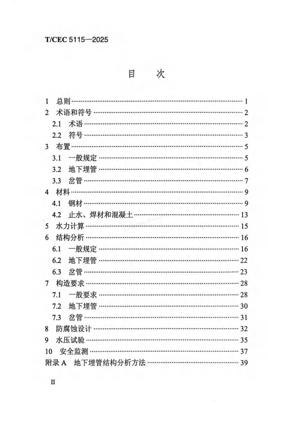 TCEC 5115-2025 抽水蓄能电站压力钢管设计导则.pdf_第3页