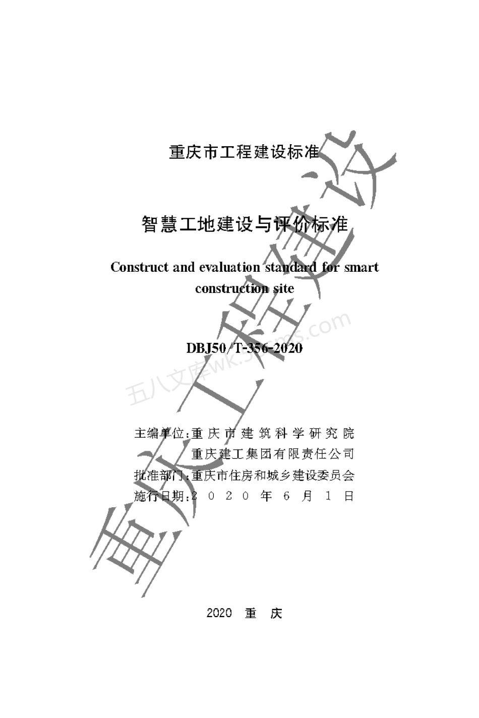 DBJ50T-356-2020 智慧工地建设与评价标准.pdf_第1页