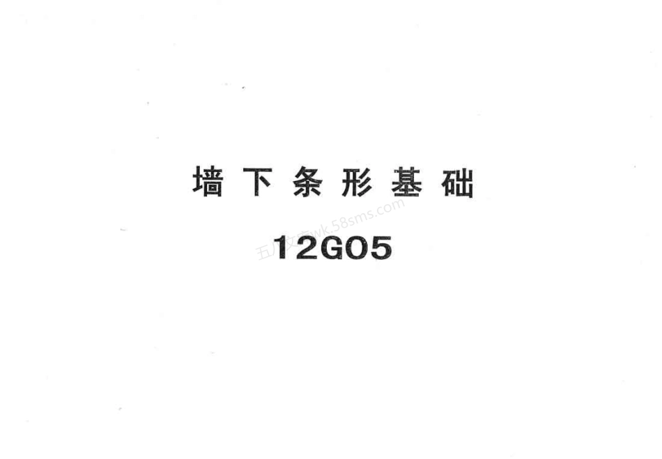 12G05 墙下条形基础.pdf_第1页