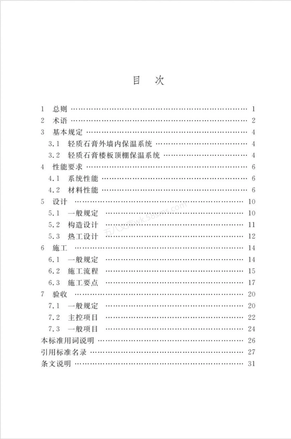 DBJ50T-375-2020 轻质石膏楼板顶棚和墙体内保温工程技术标准.pdf_第2页