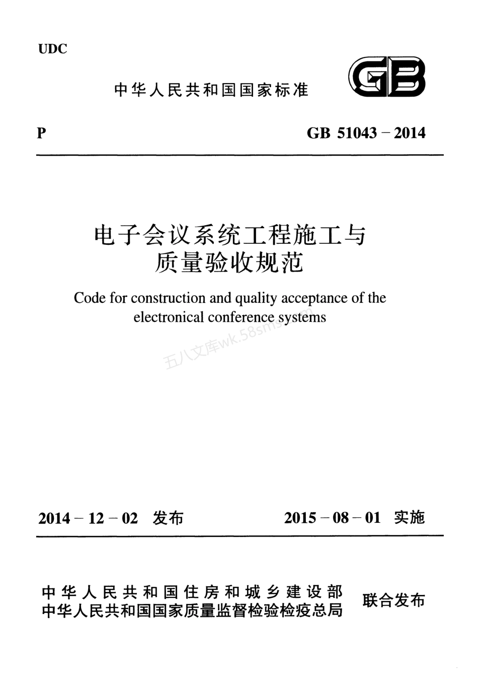 GB 51043-2014  电子会议系统工程施工与质量验收规范.pdf_第1页