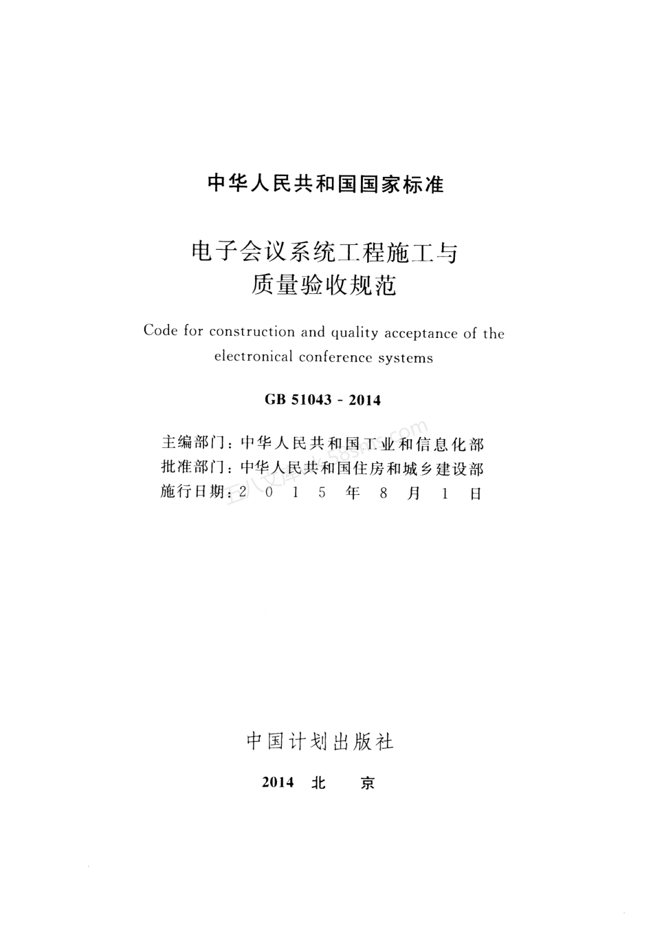 GB 51043-2014  电子会议系统工程施工与质量验收规范.pdf_第2页