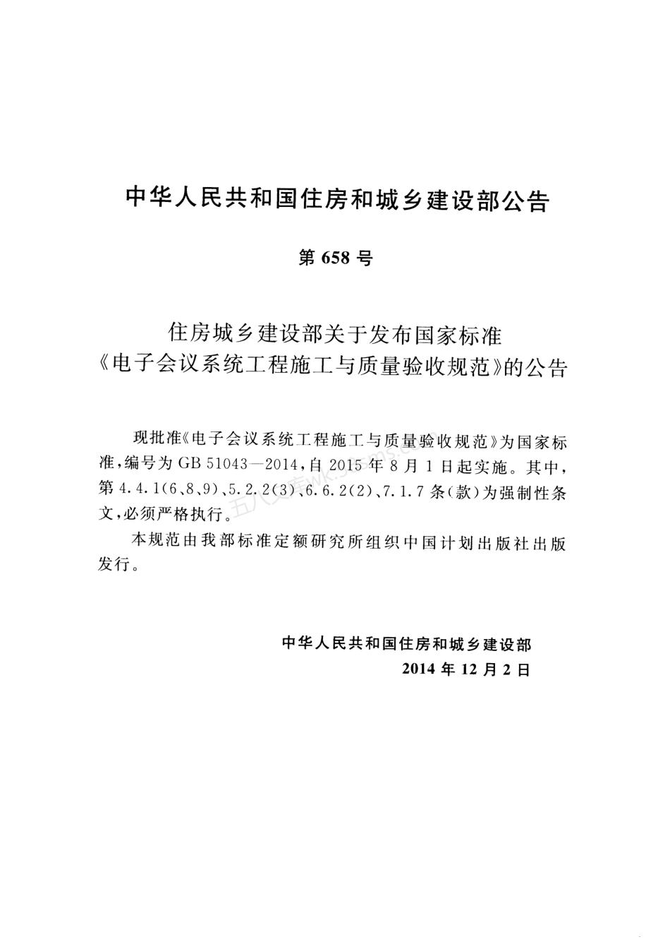GB 51043-2014  电子会议系统工程施工与质量验收规范.pdf_第3页