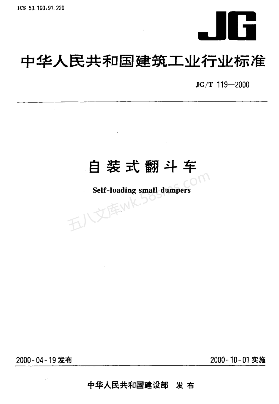 JGT 119-2000 自装式翻斗车.pdf_第1页