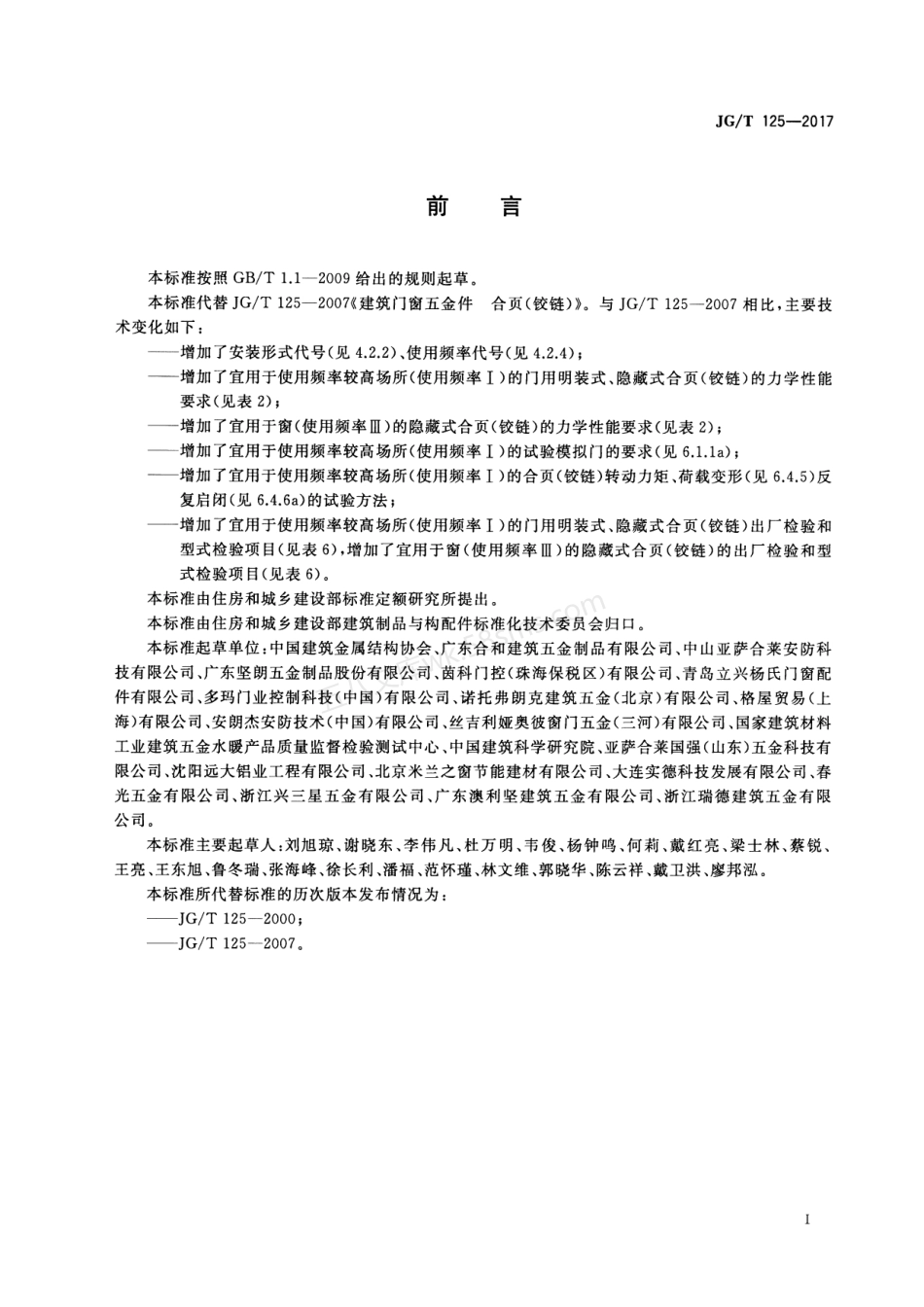 JGT 125-2017 建筑门窗五金件 合页(铰链).pdf_第3页