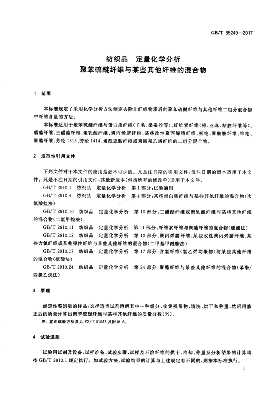 GBT 35249-2017 纺织品定量化学分析聚苯硫醚纤维与某些其他纤维的混合物.pdf_第3页