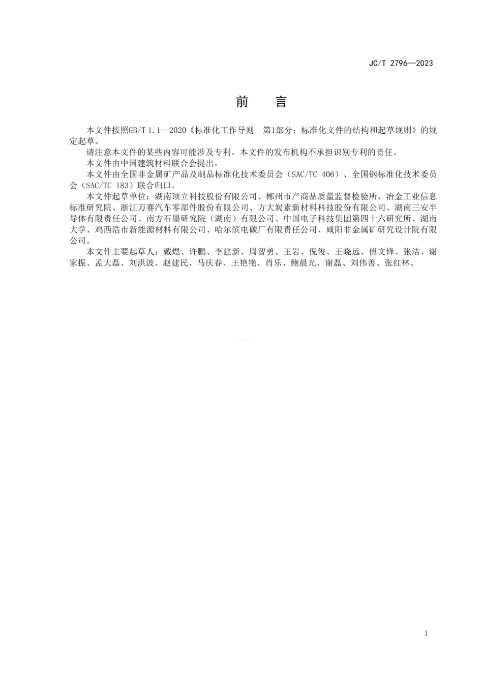JCT 2796-2023 碳化硅单晶用高纯石墨粉.pdf_第2页