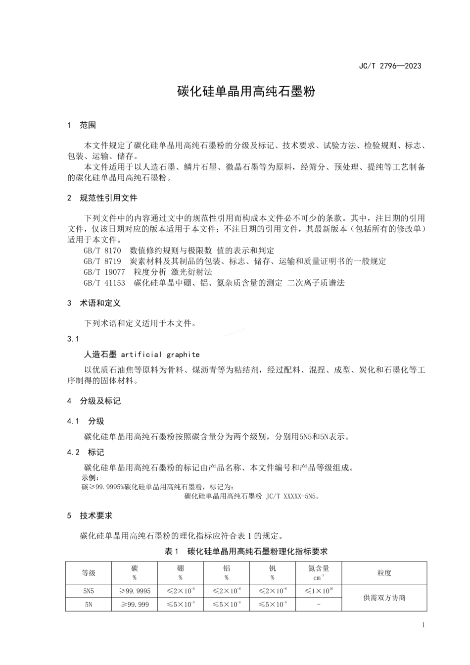 JCT 2796-2023 碳化硅单晶用高纯石墨粉.pdf_第3页