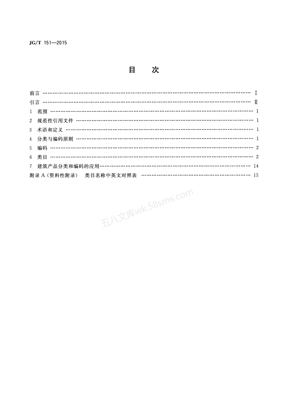 JGT 151-2015 建筑产品分类和编码.pdf_第2页