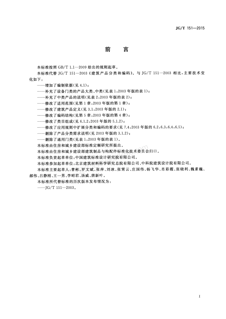 JGT 151-2015 建筑产品分类和编码.pdf_第3页
