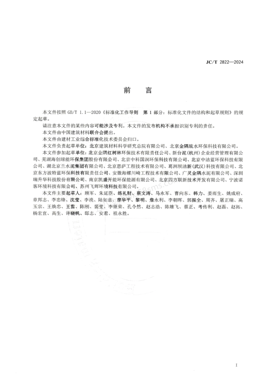 JCT 2822-2024 水泥替代原料 处理后的生活垃圾焚烧飞灰.pdf_第3页