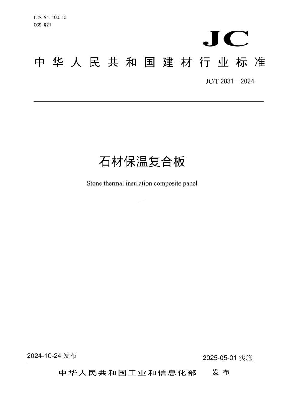 JCT 2831-2024 石材保温复合板.pdf_第1页