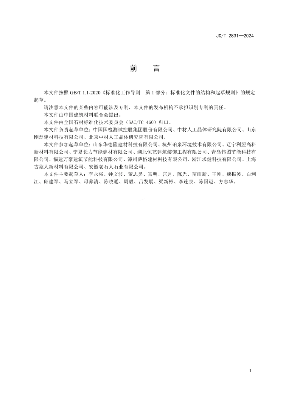JCT 2831-2024 石材保温复合板.pdf_第2页