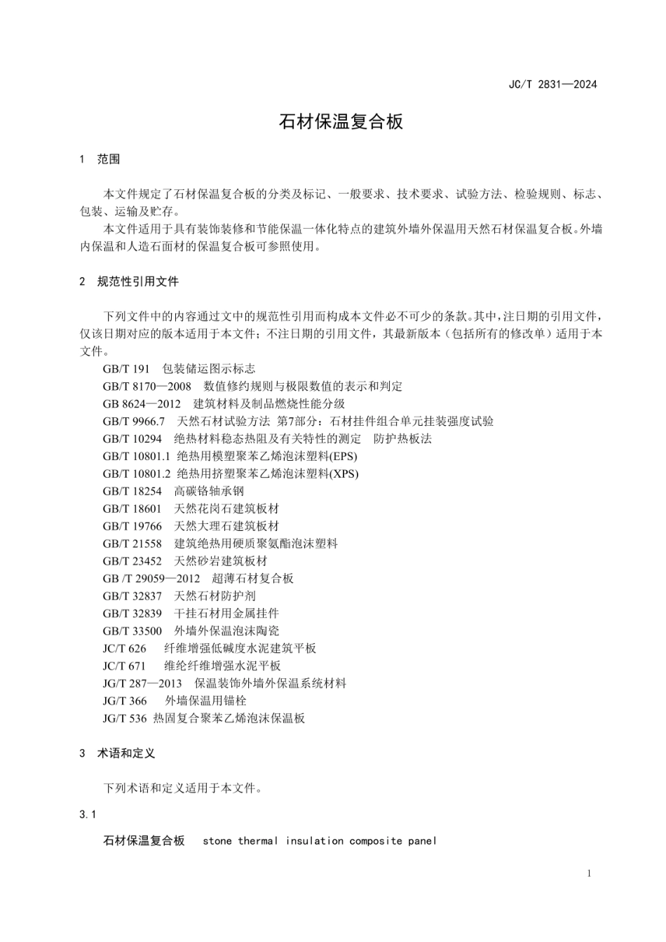 JCT 2831-2024 石材保温复合板.pdf_第3页