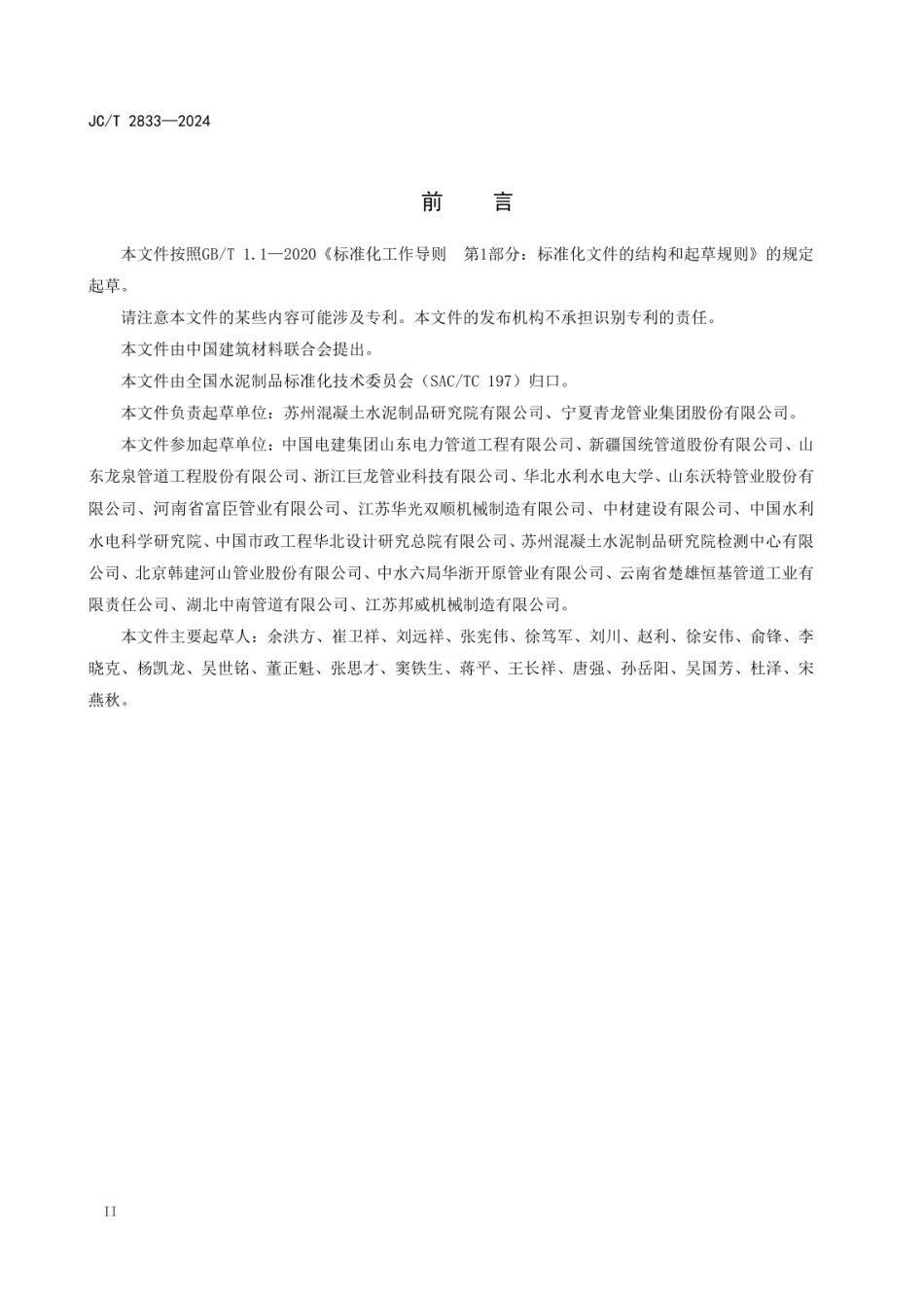 JCT 2833-2024 薄壁钢筒混凝土压力管.pdf_第3页