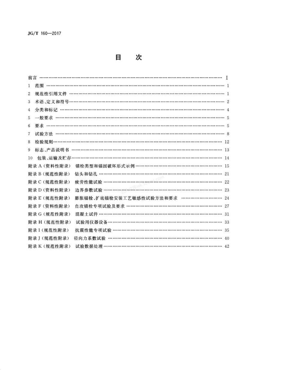 JGT 160-2017 混凝土用机械锚栓.pdf_第2页