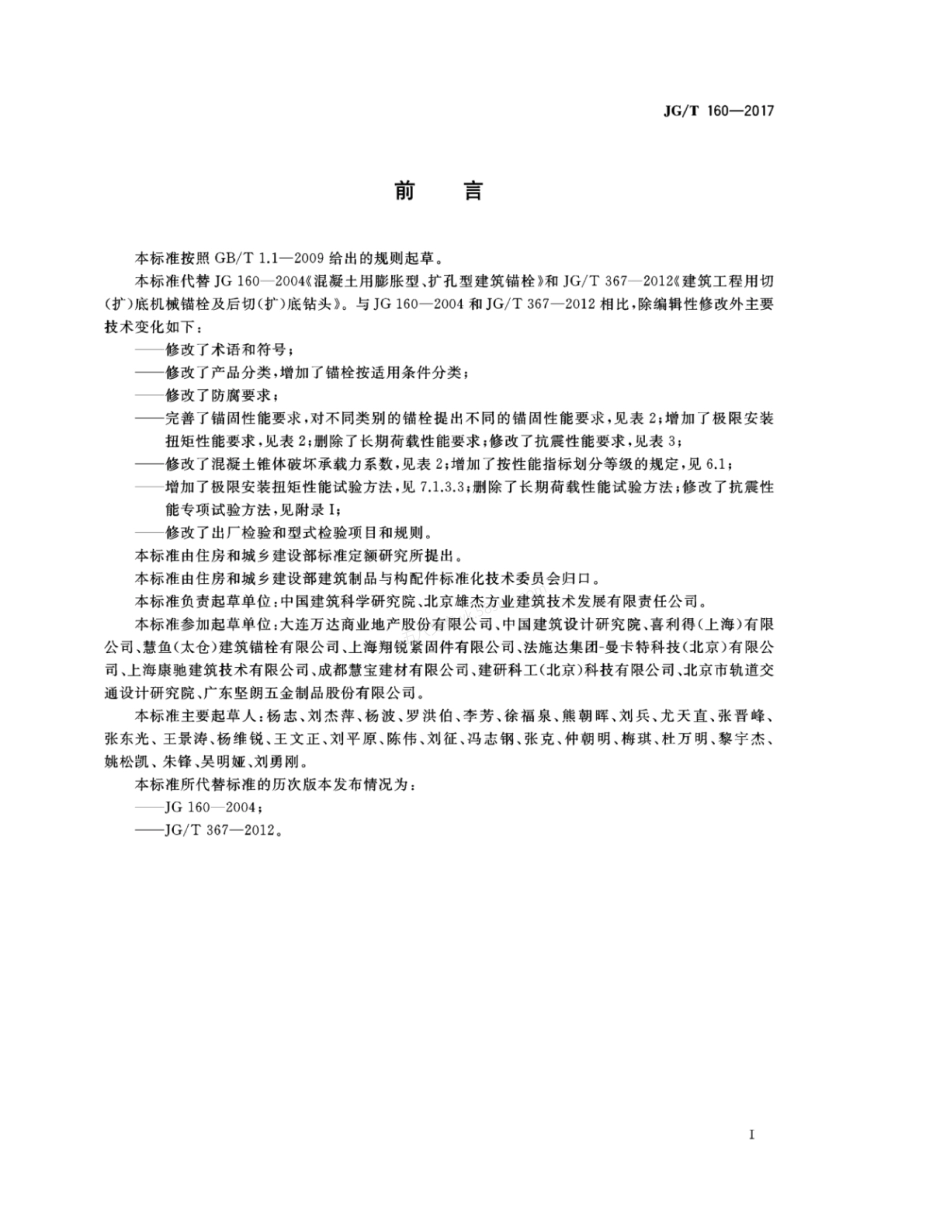 JGT 160-2017 混凝土用机械锚栓.pdf_第3页