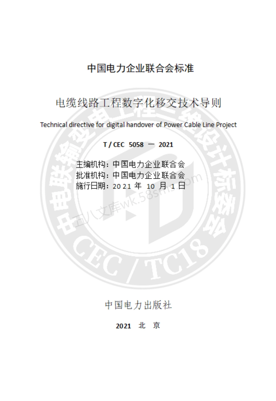 TCEC 5058-2021 电缆线路工程数字化移交技术导则.pdf_第2页