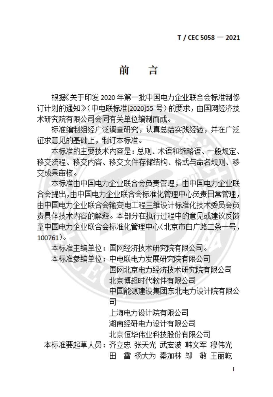 TCEC 5058-2021 电缆线路工程数字化移交技术导则.pdf_第3页