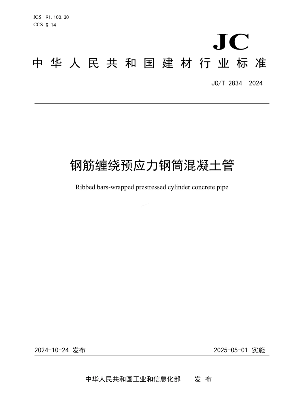 JCT 2834-2024 钢筋缠绕预应力钢筒混凝土管.pdf_第1页