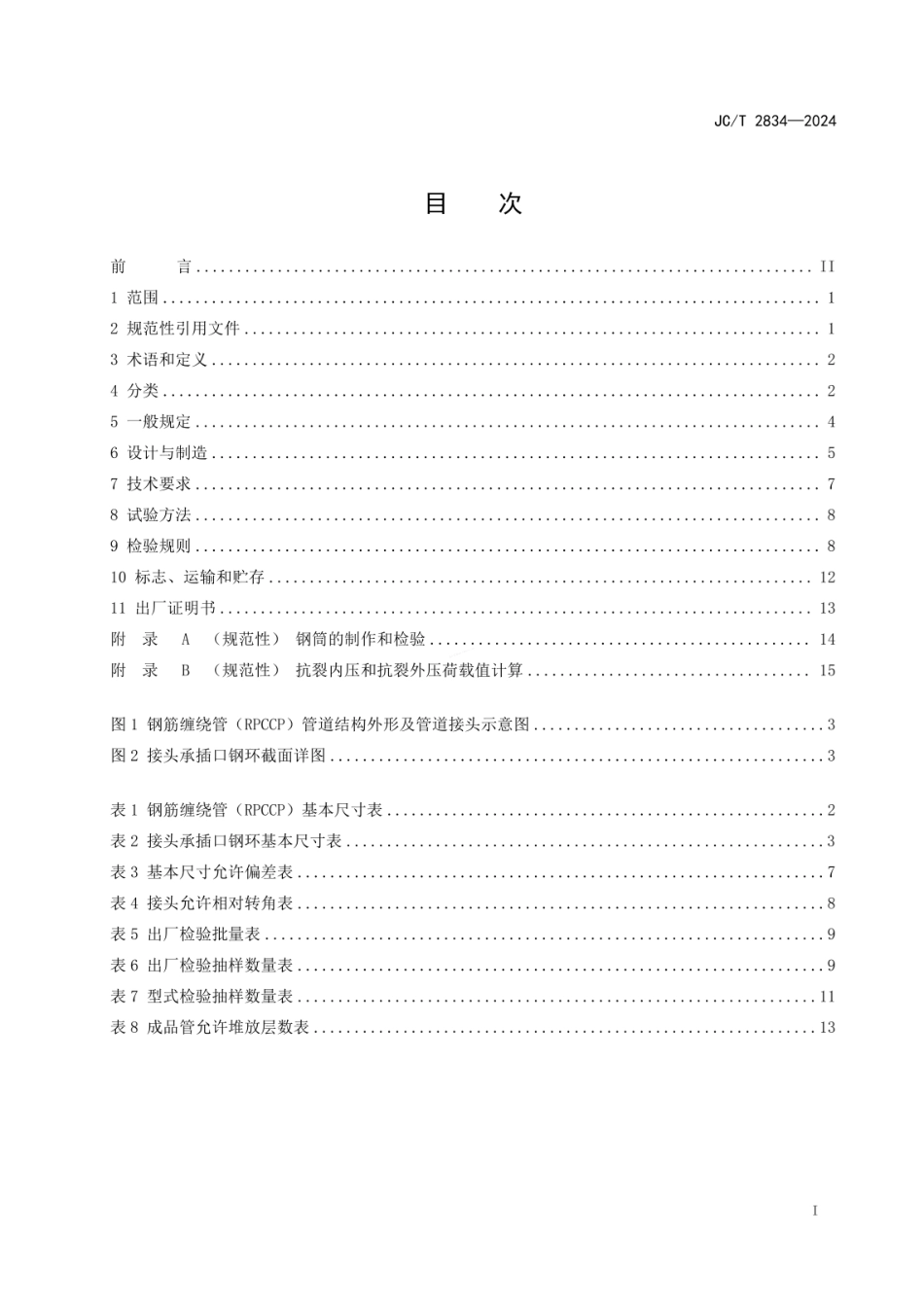 JCT 2834-2024 钢筋缠绕预应力钢筒混凝土管.pdf_第2页