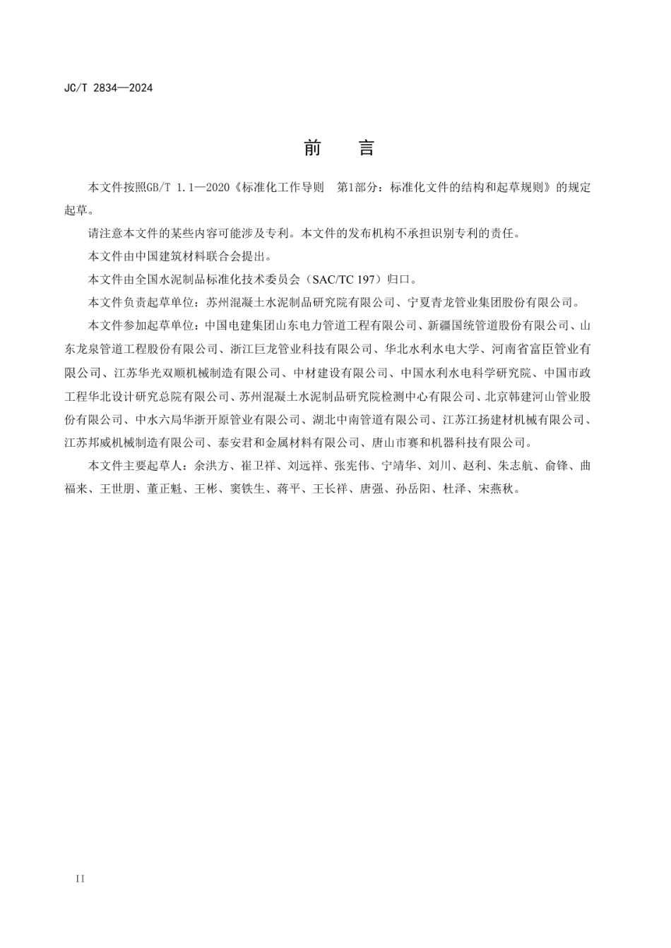 JCT 2834-2024 钢筋缠绕预应力钢筒混凝土管.pdf_第3页
