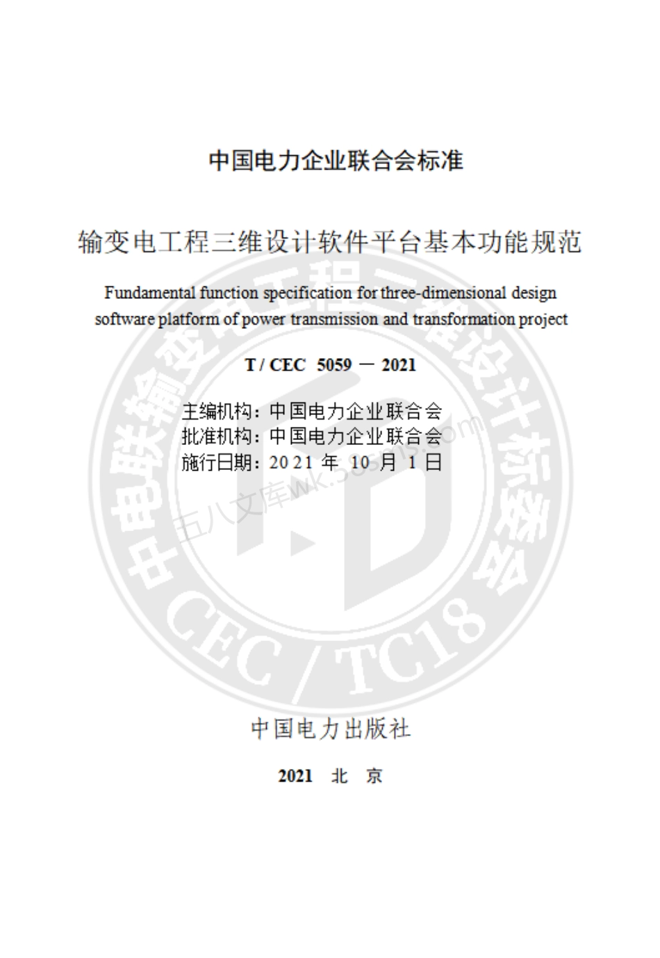 TCEC 5059-2021 输变电工程三维设计软件平台基本功能规范.pdf_第2页