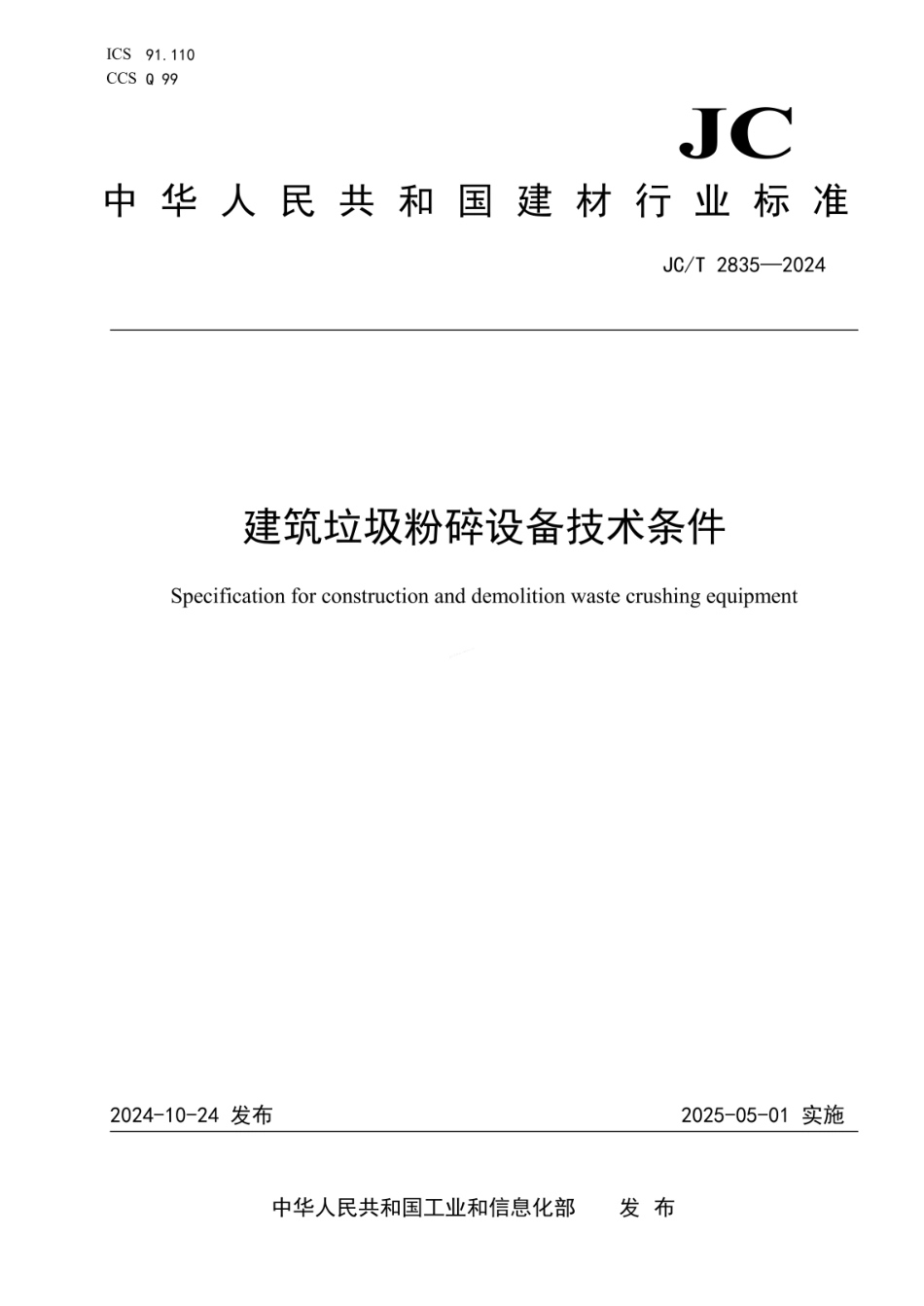 JCT 2835-2024 建筑垃圾粉碎设备技术条件.pdf_第1页