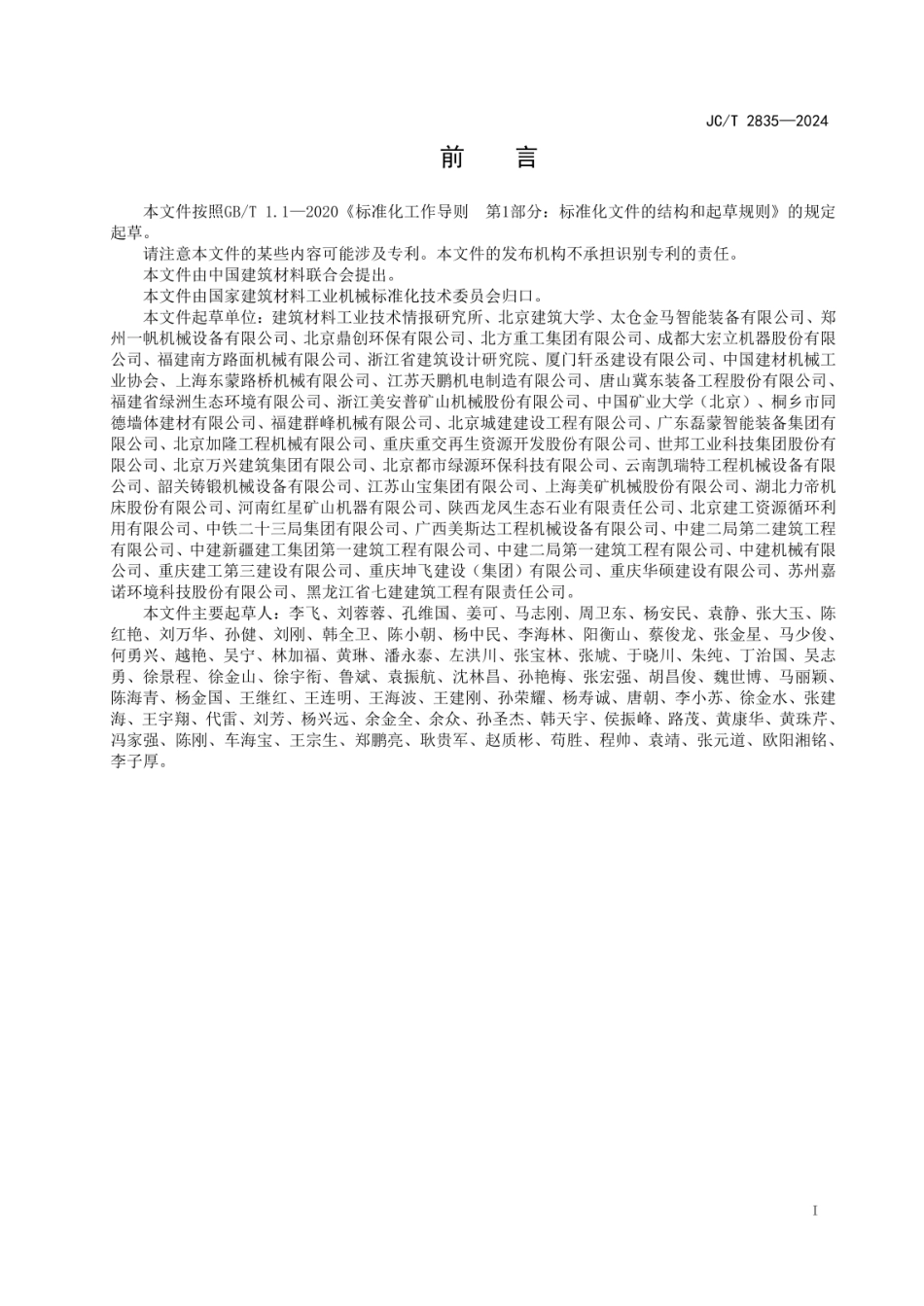 JCT 2835-2024 建筑垃圾粉碎设备技术条件.pdf_第2页