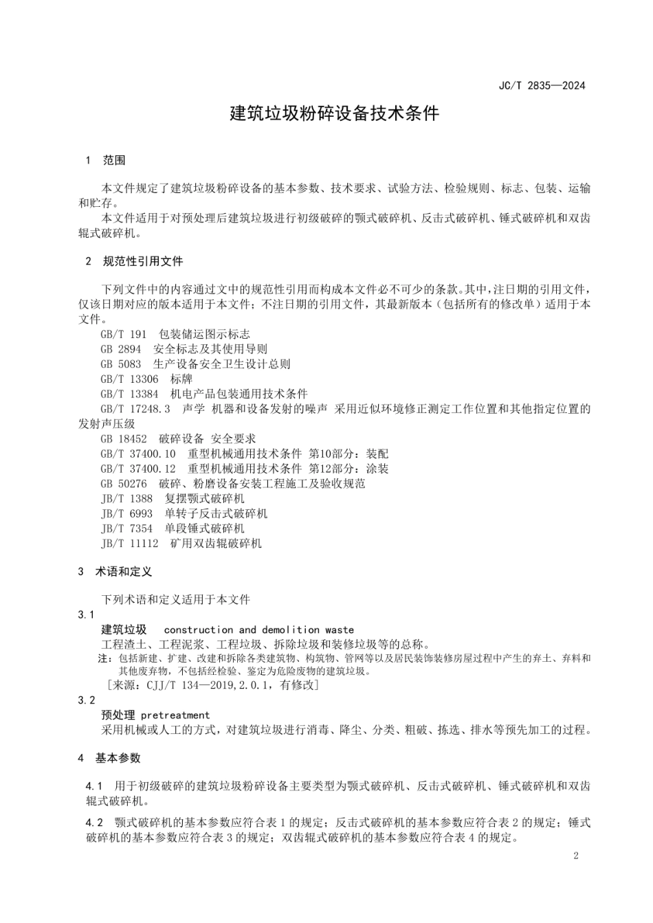 JCT 2835-2024 建筑垃圾粉碎设备技术条件.pdf_第3页